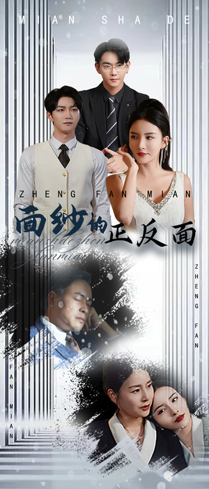 面纱的正反面（71集）在线免费观看