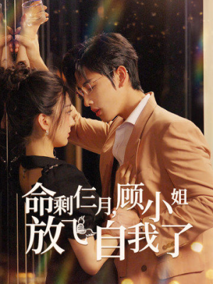 命剩仨月，顾小姐放飞自我了（36集）第二季