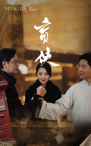 盲侠（59集）热播短剧免费看