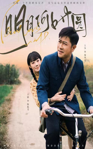 明月何时照归人（66集）上热门短剧
