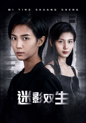 迷影双生（60集）热门短剧排行榜