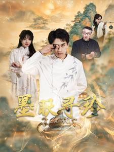 墨眼寻珍（87集）全集一网打尽