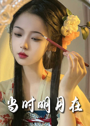 当时明月在（71集）短剧太好看了吧