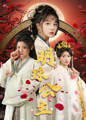 明珠公主（56集）热门短剧推荐。