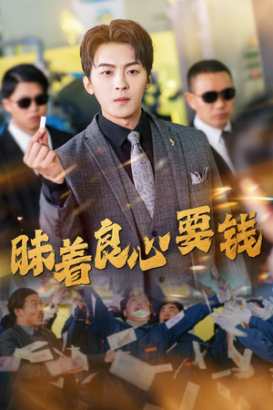 昧着良心要钱（39集）短剧抢先看