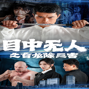 目中无人之盲龙除三害（65集）短剧太上头了