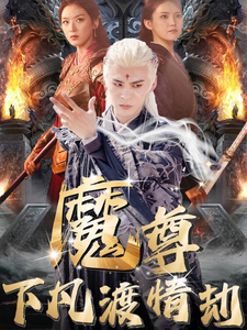 魔尊下凡渡情劫（77集）短剧太上头了