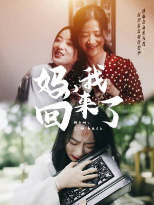 妈，我回来了（70集）最后一集