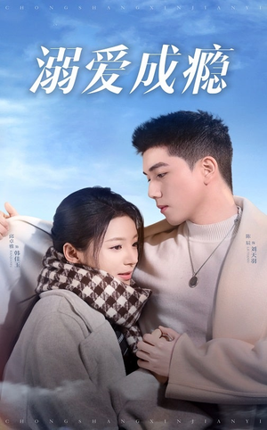 溺爱成瘾（40集）短剧太好看