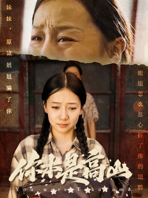 你本是高山（60集）短剧热播抢先看