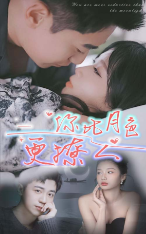 你比月色撩人（85集）一口气看完全集