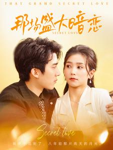 那场盛大暗恋（107集）热门短剧在线看