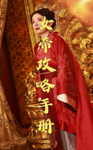女帝攻略手册（78集）短剧抢先看全集