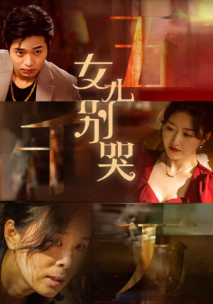 女儿别哭（35集）在哪看是免费的
