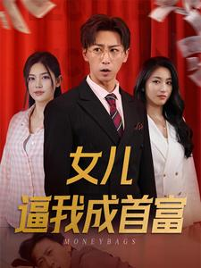 女儿逼我成首富（79集）真的太好看了