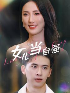 女儿当自强（80集）男频短剧推荐