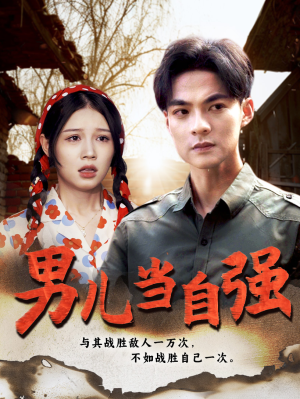 男儿当自强（86集）在哪个app能看