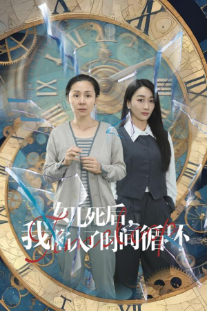 女儿死后，我陷入了时间循环（71集）短剧追到爽