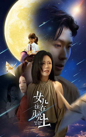 女儿住在月亮上（40集）全部免费看全集