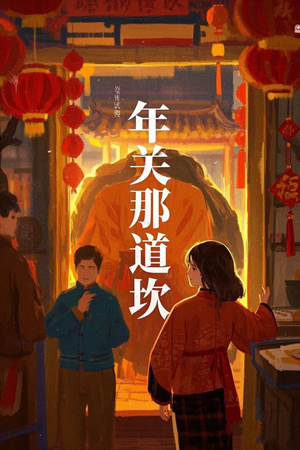 年关那道坎（30集）在哪里可以全集