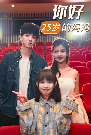 你好25岁的妈妈（31集）全网短剧抢先看