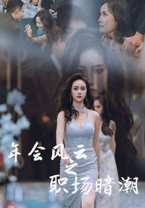 年会风云之职场暗潮（30集）精彩短剧分享