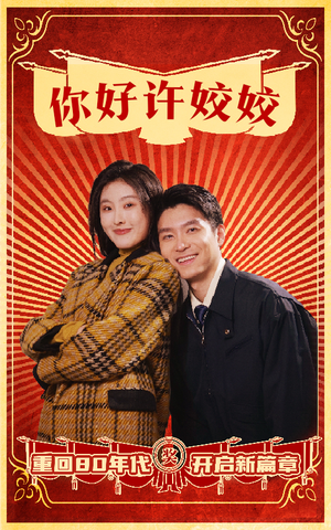 你好许姣姣（57集）河马免费短剧