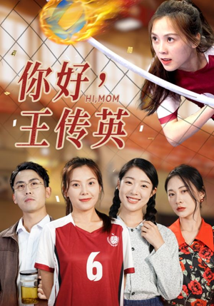 你好，王传英（61集）全网独播免费看