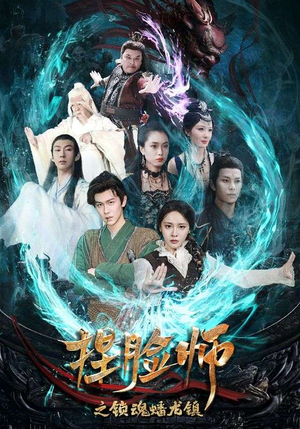 捏脸师之锁魂蟠龙镇（64集）百度网盘资源
