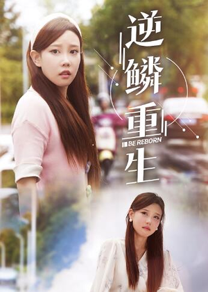 逆鳞重生（32集）最热门短剧来了