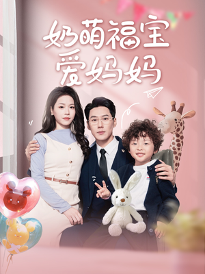 奶萌福宝爱妈妈（76集）短剧前十排行榜