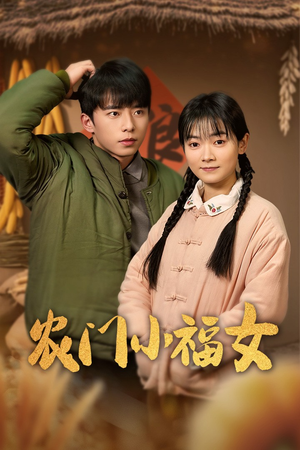 农门小福女（60集）男频短剧推荐