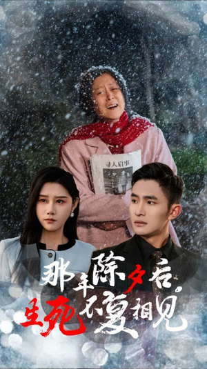 那年除夕后生死不复相见（48集）一起追短剧吧