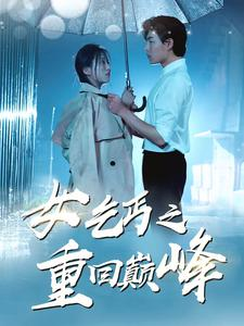女乞丐之重回巅峰（75集）第二季
