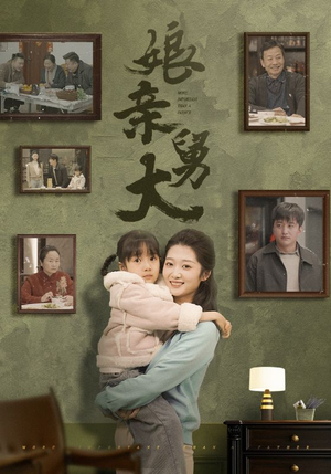 娘亲舅大（46集）短剧在哪里看