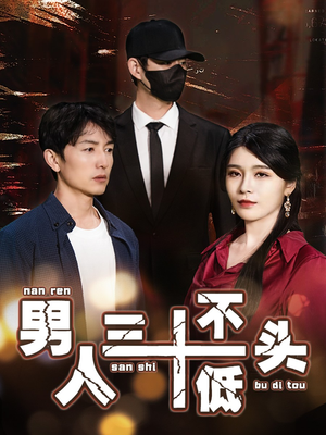 绝望的丈夫（30集）一起追短剧吧