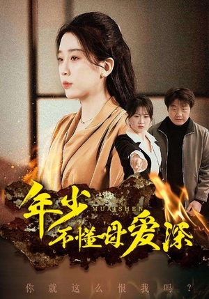 年少不懂母爱深（83集）更新时间一览表