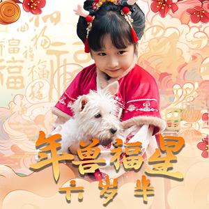 年兽福星六岁半（62集）免费观看