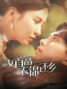 女首富衣锦还乡（100集）短剧免费看
