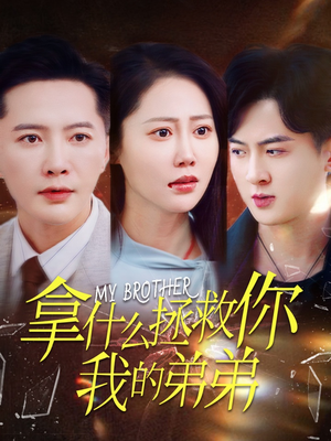 拿什么拯救你我的弟弟（64集）好看吗