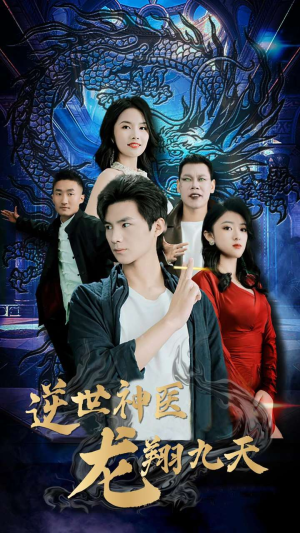 逆世神医龙翔九天（96集）热播短剧推荐