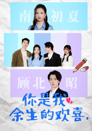 你是我余生的欢喜（30集）免费短剧看全集