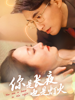 你是长夜也是灯火（45集）追短剧太上头了