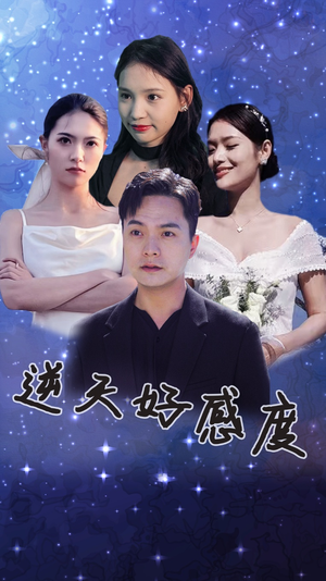 逆天好感度（89集）免费全集短剧