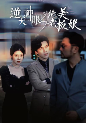逆天神眼之绝美老板娘（92集）好看的短剧电影