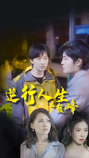 逆袭人生之巅峰（92集）好看短剧又来了