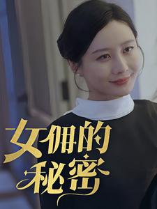 女拥的秘密（77集）最新上映的短剧