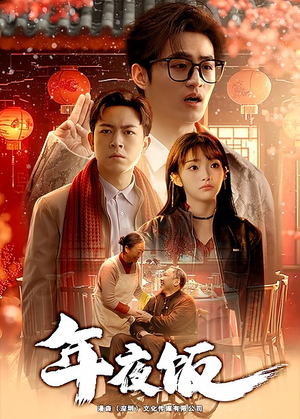 年夜饭（45集）爆火短剧追不停