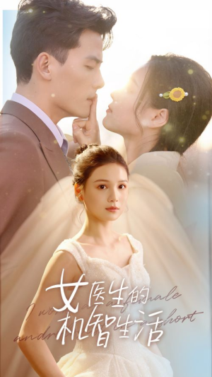 女医生的机智生活（80集）热播古装短剧