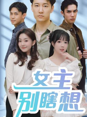 女主别瞎想（80集）完整版免费观看